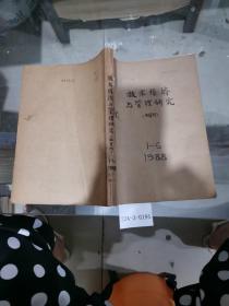 技术经济与管理研究1988年1~6期