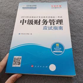 2014年中级财务管理应试指南·全国会计专业技术资格统一考试“梦想成真”系列辅导丛书