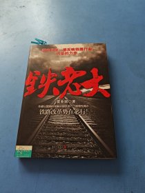 铁老大