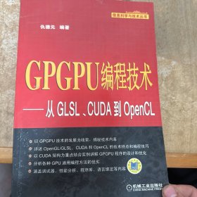 GPGPU编程技术：从GLSL、CUDA到OpenCL