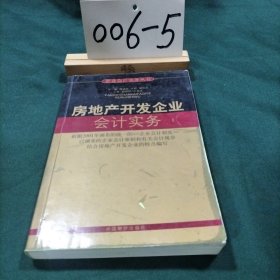 房地产开发企业会计实务