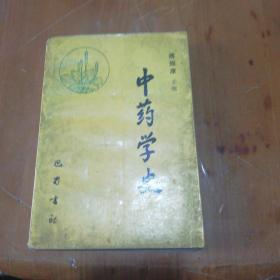 中药学史