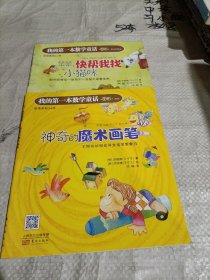 我的第一本数学童话/2册合售