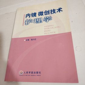 内镜微创技术护理学