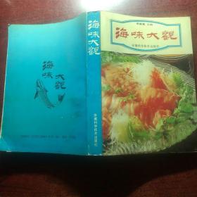 海味大观