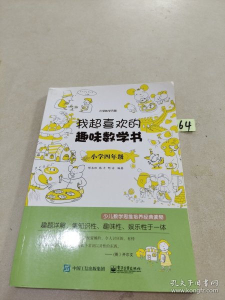 我超喜欢的趣味数学书：小学4年级（双色）