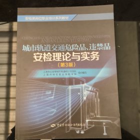 城市轨道交通危险品、违禁品安检理论与实务（第3版）