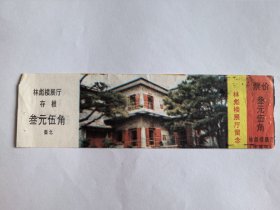 河北门票《林彪楼展厅门票》团体票 票价叁元五角 盖戳肆元 有存根