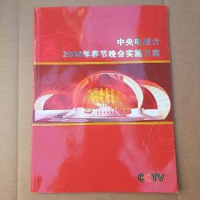 中央电视台2006年春节晚会实施方案