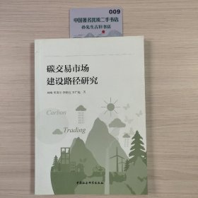 碳交易市场建设路径研究