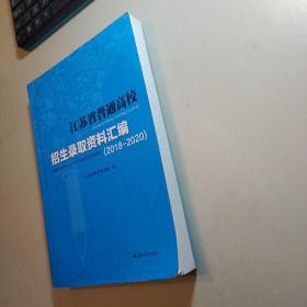 江苏省普通高校招生录取资料汇编：（2018—2020）