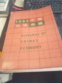 1983中国经济年鉴