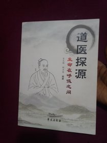 道医探源