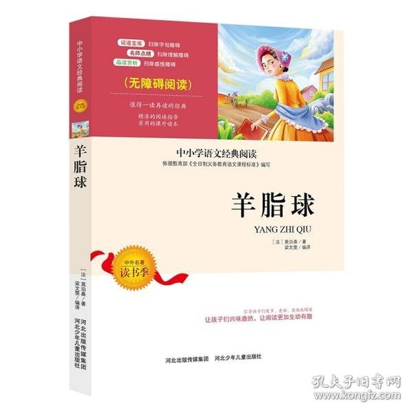 羊脂球羊脂球莫泊桑羊脂球完整版莫泊桑外国名著新课标外国文学名著儿童文学书籍9-12岁