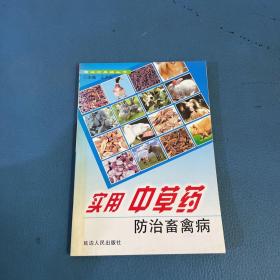 新農(nóng)村養(yǎng)殖叢書實用中草藥防治畜禽病