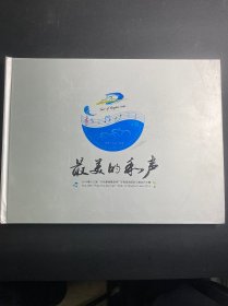 2014第十三届“天佑德青稞酒杯”环青海湖国际公路自行车赛（邮票册） 最美的和声