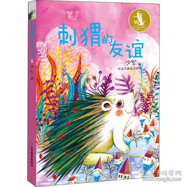 刺猬的友谊 少军童话