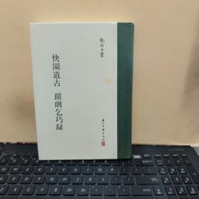 快园道古 琯朗乞巧录/张岱全集（精装本，内页干净无笔记，详细参照书影）7-7