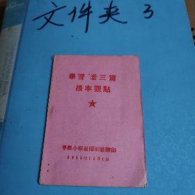 学习老三篇根本观点 平顺小报