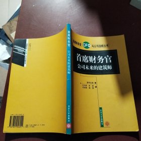 首席财务官公司未来的建筑师——首席财务官与公司战略丛书