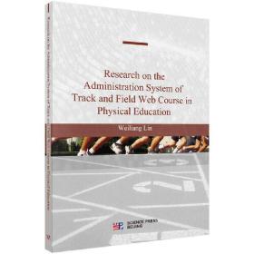 体育教育田径网络课程管理体系研究（英文版）