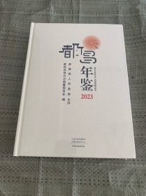 都昌年鉴2023