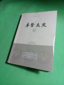 奉贤文史 24