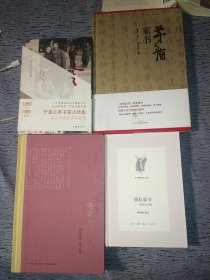 4本精装 励耘家书：陈垣与子弟／茅盾家书／谢觉哉家书／于是之家书