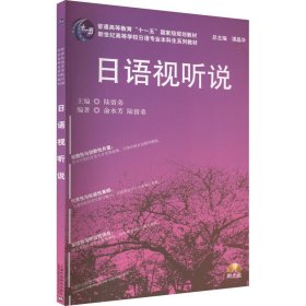 日语专业本科生教材：日语视听说（附光盘）