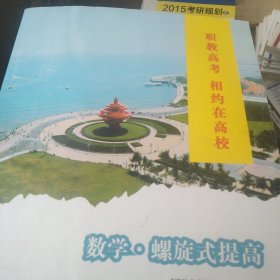 职业高考 相约在高校 数学螺旋式提高
