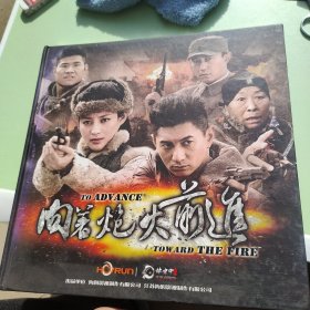 向著炮火前進(jìn)