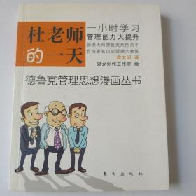 杜老师的一天：全球第一套德鲁克管理思想漫画丛书德鲁克管理思想漫画丛书之1，一小时看漫画，倍轻松学管理