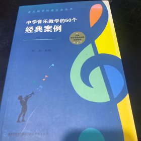 中学音乐教学的50个经典案例（音乐教学经典方法丛书）