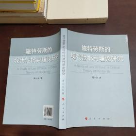 施特劳斯的现代性批判理论研究