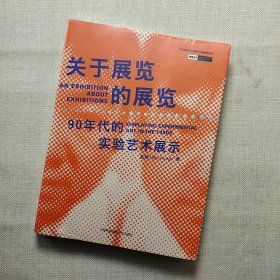 关于展览的展览：90年代的实验艺术展示