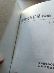 顾维钧回忆录缩编（上下）