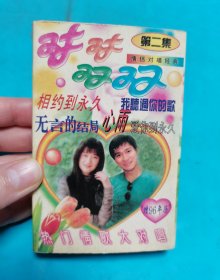 【磁带】对对双双(第二集)〈所有音像制品，版本自鉴！！！！由于属于特殊可复制性商品，不接受任何原因的退换，不，退，不，换!试听可以正常播放，请看好图片下单，播放器不同，播出的声音不同，不保音质! 〉
