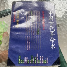 中国古代算命术