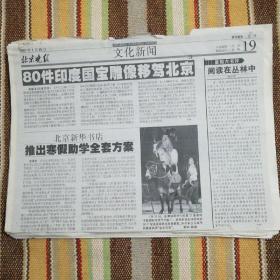 剪报剪刊       2003年1月18日  北京晚报  文化新闻   80件印度国宝雕像移驾北京(本报讯)  等