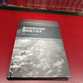 富水砂卵石地层盾构施工技术