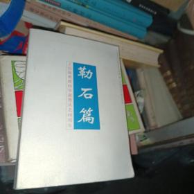 勒石篇:王伯敏教授80华诞暨从艺60周年》王伯敏签赠本