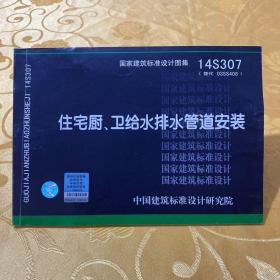 国家建筑标准设计图集（14S307·替代 O3SS408）：住宅厨、卫给水排水管道安装