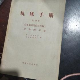 机修手册  【含1977年新华书店售书票据】