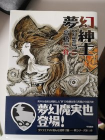 梦幻绅士 幻想篇 高桥叶介 签名本