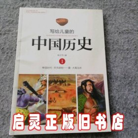 写给儿童的中国历史(1神话时代开天辟地夏大禹治水)