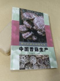 中国香菇生产（新世纪菇业科技大系）