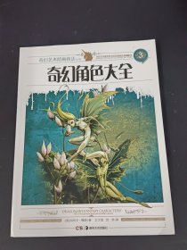 奇幻角色大全 3：奇幻艺术绘画技法丛书