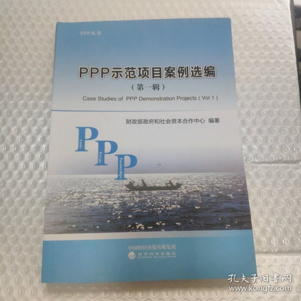 PPP示范项目案例选编（第一辑）