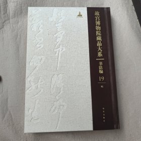 故宫博物院藏品大系·书法编19：明