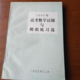 1993年高考数学试题与模拟练习选